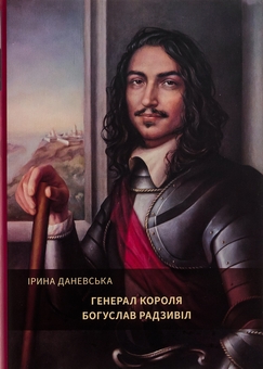 Бумажная книга «Генерал короля Богуслав Радзивіл. Книга 2», автор Ирина Даневская - фото №1 - миниатюра