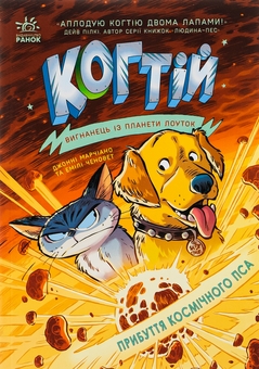 Бумажная книга «Когтій. Книга 3. Прибуття космічного пса», авторов Эмили Ченовет, Джонни Марчиано - фото №1 - миниатюра