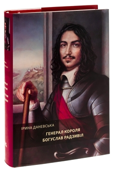 Бумажная книга «Генерал короля Богуслав Радзивіл. Книга 2», автор Ирина Даневская - фото №4 - миниатюра