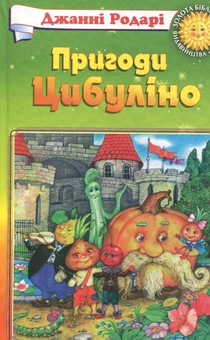 Бумажная книга «Пригоди Цибуліно», автор Джанни Родари - фото №2 - миниатюра