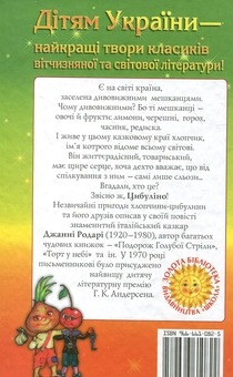 Бумажная книга «Пригоди Цибуліно», автор Джанни Родари - фото №3 - миниатюра
