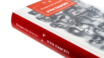 Бумажная книга «Ігри пам'яті», автор Владислав Ивченко - фото №4 - миниатюра