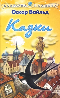 Бумажная книга «Оскар Вайльд. Казки», автор Оскар Уайльд - фото №1 - миниатюра