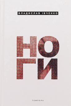 Паперова книга «Ноги», автор Владислав Івченко - фото №1 - мініатюра