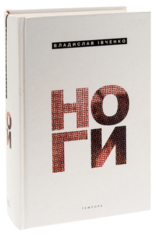 Паперова книга «Ноги», автор Владислав Івченко - фото №3 - мініатюра