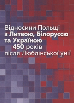 Бумажная «Відносини Польщі з Литвою, Білоруссю та Україною 450 років після Люблінської унії», автора Без автора– фото №1