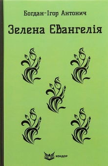 Бумажная книга «Зелена Євангелія. Вибрані поезії», автор Богдан-Игорь Антонич - фото №1 - миниатюра