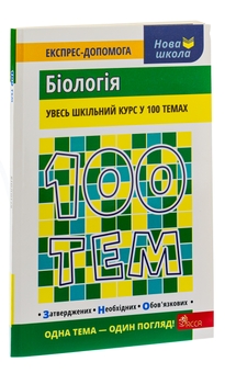 Паперова книга «100 тем. Біологія», автор Вадим Джамєєв - фото №5 - мініатюра