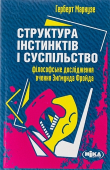 Бумажная книга «Структура інстинктів і суспільство», автор Герберт Маркузе - фото №1 - миниатюра