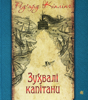 Бумажная книга «Зухвалі капітани. Повість Великої Банки», автор Редьярд Киплинг - фото №1 - миниатюра