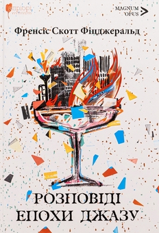 Паперова книга «Розповіді епохи джазу», автор Френсіс Скотт Фіцджеральд - фото №1 - мініатюра