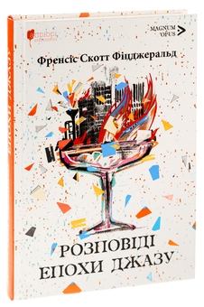 Паперова книга «Розповіді епохи джазу», автор Френсіс Скотт Фіцджеральд - фото №3 - мініатюра