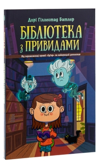 Паперова книга «Бібліотека з привидами. Книга 1», автор Дорі Гіллестад Батлер - фото №3 - мініатюра