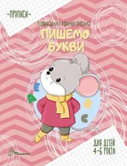 Бумажная книга «Пишемо букви. Прописи для дітей 4-6 років» - фото №1 - миниатюра