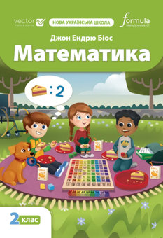 Бумажная книга «Математика 2 клас. Підручник», автор Джон Эндрю Биос - фото №1 - миниатюра