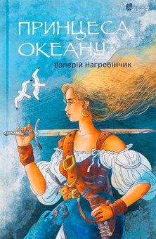 Бумажная книга «Принцеса Океану», автор Валерий Нагребинчик - фото №1 - миниатюра