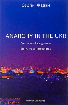Бумажная книга «ANARCHY IN THE UKR. Луганський щоденник. Бігти не зупиняючись», автор Сергей Жадан - фото №1 - миниатюра