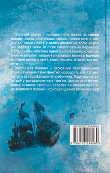 Бумажная книга «Принцеса Океану», автор Валерий Нагребинчик - фото №2 - миниатюра