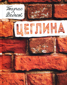 Бумажная книга «Цеглина», автор Тарас Федюк - фото №1 - миниатюра