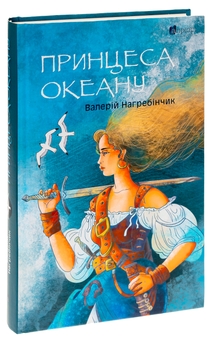 Бумажная книга «Принцеса Океану», автор Валерий Нагребинчик - фото №3 - миниатюра