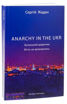 Бумажная книга «ANARCHY IN THE UKR. Луганський щоденник. Бігти не зупиняючись», автор Сергей Жадан - фото №3 - миниатюра