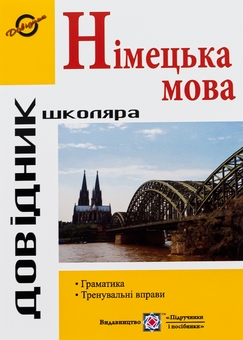 Бумажная книга «Довідник з граматики німецької мови», автор Игорь Грицюк - фото №1 - миниатюра