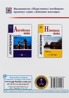 Бумажная книга «Довідник з граматики німецької мови», автор Игорь Грицюк - фото №3 - миниатюра
