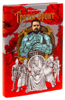 Бумажная книга «Третій фронт», авторов Владислав Ивченко, Андрей Ермоленко - фото №3 - миниатюра