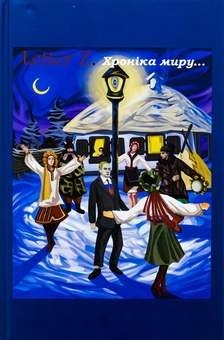 Бумажная книга «Книга «Letter Z. Хроніка миру та війни»», автор Александр Самбрус - фото №1 - миниатюра