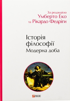 Бумажная книга «Історія філософії. Модерна доба», авторов Умберто Эко, Рикардо Федрига - фото №1 - миниатюра