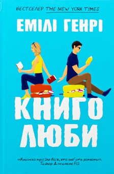 Паперова книга «Книголюби», автор Емілі Генрі - фото №1 - мініатюра