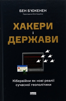 Бумажная книга «Хакери і держави. Кібервійни як нові реалії сучасної геополітики», автор Бен Бьюкенен - фото №1 - миниатюра