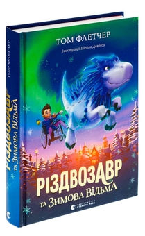 Паперова книга «Різдвозавр та Зимова Відьма», автор Том Флетчер - фото №3 - мініатюра