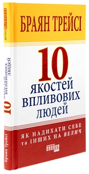 Бумажная книга «10 якостей впливових людей», автор Браян Трейси - фото №3 - миниатюра