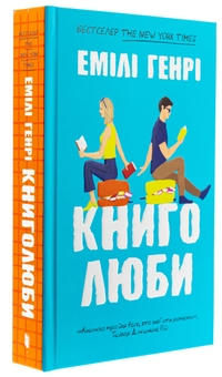 Паперова книга «Книголюби», автор Емілі Генрі - фото №3 - мініатюра