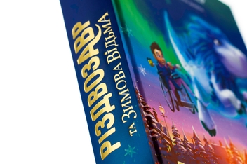 Паперова книга «Різдвозавр та Зимова Відьма», автор Том Флетчер - фото №4 - мініатюра