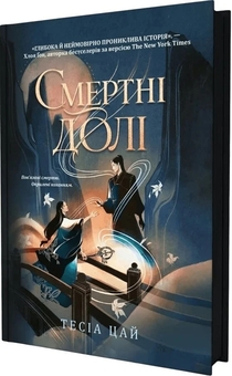 Paper book «Deathly Fates», author Tesia Tsai - фото №2 - миниатюра