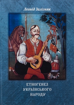 Паперова книга «Етногенез українського народу», автор Леонід Залізняк - фото №1 - мініатюра