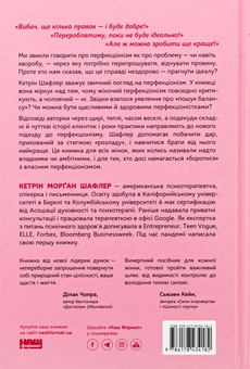 Бумажная книга «Посібник перфекціоністки. Як припинити все контролювати», автор Кэтрин Морган Шафлер - фото №2 - миниатюра