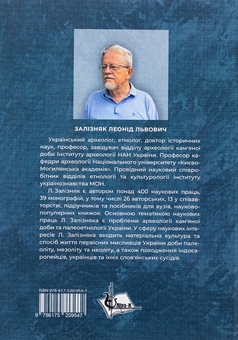 Паперова книга «Етногенез українського народу», автор Леонід Залізняк - фото №3 - мініатюра