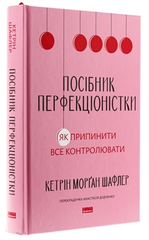 Бумажная книга «Посібник перфекціоністки. Як припинити все контролювати», автор Кэтрин Морган Шафлер - фото №3 - миниатюра
