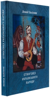 Паперова книга «Етногенез українського народу», автор Леонід Залізняк - фото №4 - мініатюра