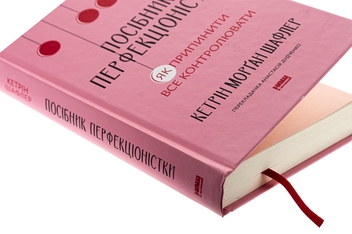 Бумажная книга «Посібник перфекціоністки. Як припинити все контролювати», автор Кэтрин Морган Шафлер - фото №4 - миниатюра
