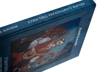Паперова книга «Етногенез українського народу», автор Леонід Залізняк - фото №5 - мініатюра
