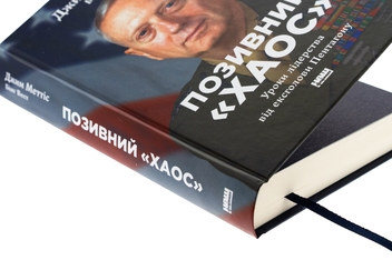 Бумажная книга «Позивний «Хаос». Уроки лідерства від ексголови Пентагону», авторов Джим Мэттис, Бинг Уэст - фото №4 - миниатюра
