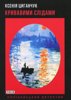 Бумажная книга «Кривавими слідами», автор Ксения Циганчук - фото №1 - миниатюра
