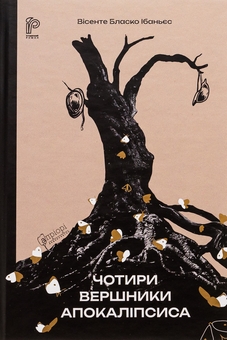 Бумажная книга «Чотири вершники Апокаліпсиса», автор Висенте Бласко Ибаньес - фото №1 - миниатюра