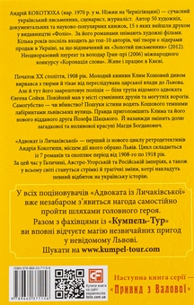 Бумажная книга «Адвокат iз Личакiвської », автор Андрей Кокотюха - фото №2 - миниатюра