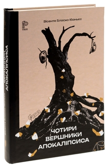 Бумажная книга «Чотири вершники Апокаліпсиса», автор Висенте Бласко Ибаньес - фото №3 - миниатюра