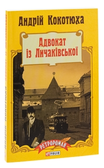 Бумажная книга «Адвокат iз Личакiвської », автор Андрей Кокотюха - фото №3 - миниатюра